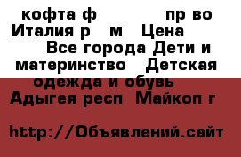 кофта ф.Monnalisa пр-во Италия р.36м › Цена ­ 1 400 - Все города Дети и материнство » Детская одежда и обувь   . Адыгея респ.,Майкоп г.